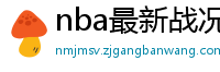 nba最新战况